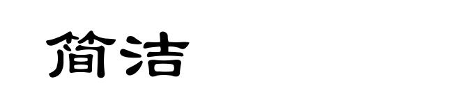 简洁