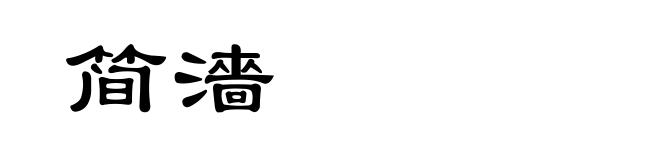 简濇
