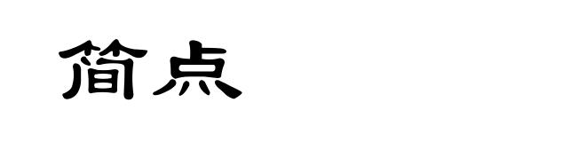 简点