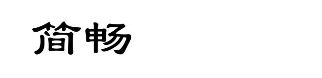 简畅