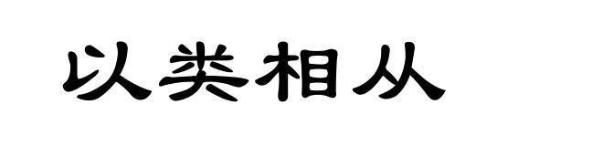 以类相从