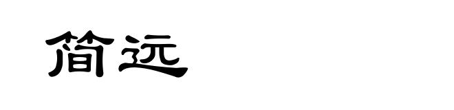 简远