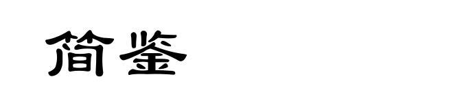 简鉴