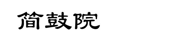 简鼓院