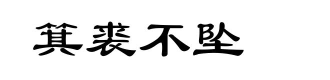 箕裘不坠