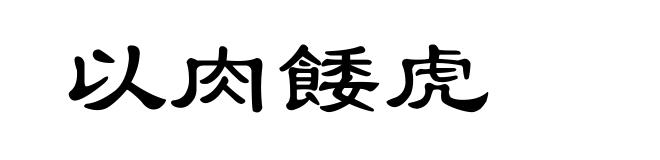 以肉餧虎