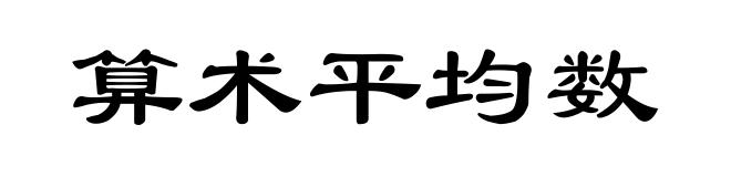 算术平均数