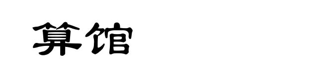 算馆