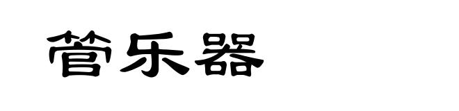 管乐器