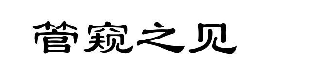 管窥之见
