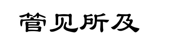 管见所及