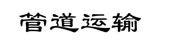 管道运输