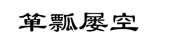 箪瓢屡空