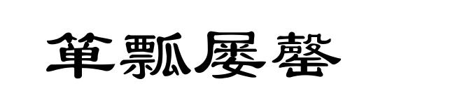 箪瓢屡罄