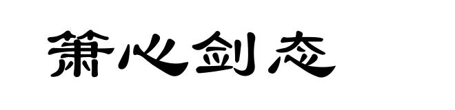 箫心剑态