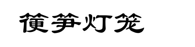 箯笋灯笼