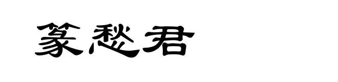 篆愁君