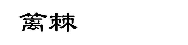 篱棘