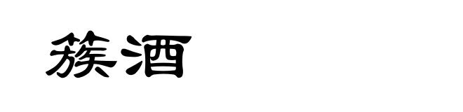 簇酒