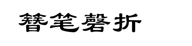 簪笔磬折