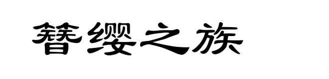 簪缨之族