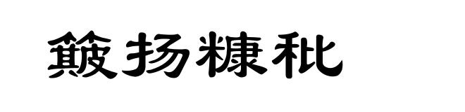 簸扬糠秕