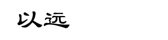 以远