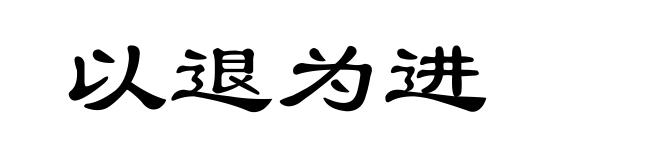 以退为进