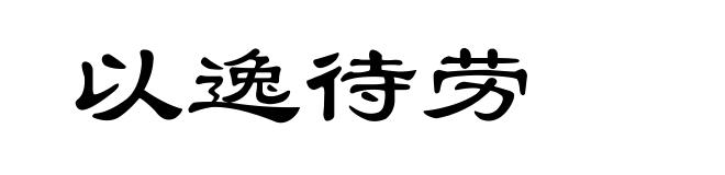 以逸待劳