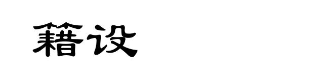 籍设