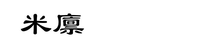 米廪