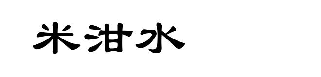 米泔水