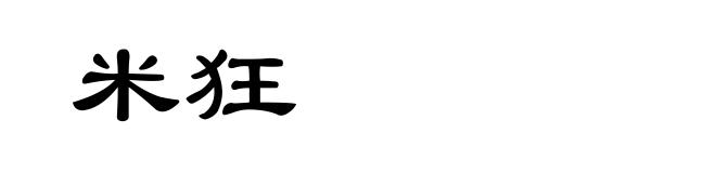 米狂