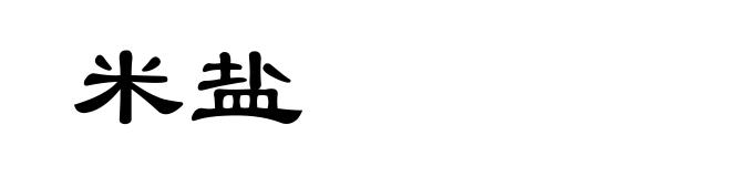 米盐