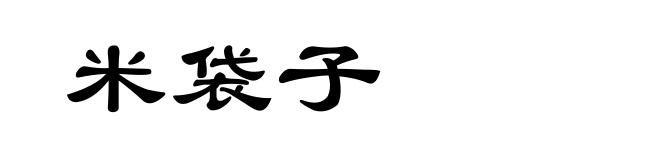 米袋子