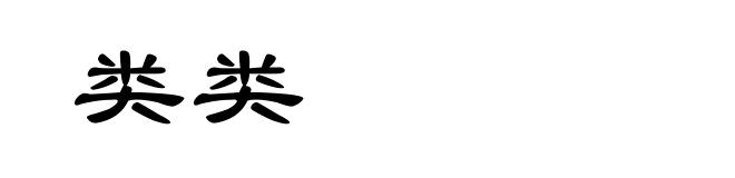 类类