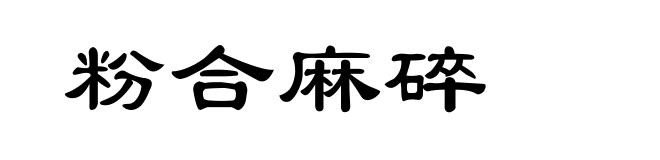粉合麻碎