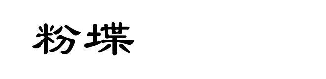 粉堞