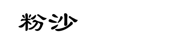 粉沙