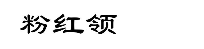 粉红领