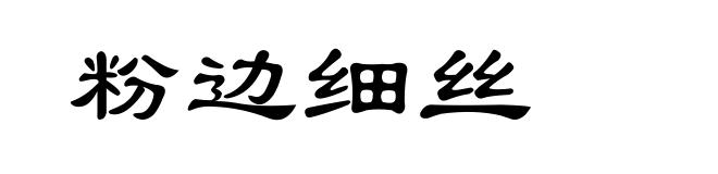 粉边细丝