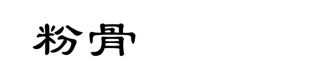 粉骨