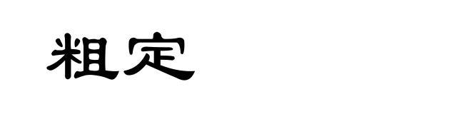粗定