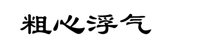 粗心浮气