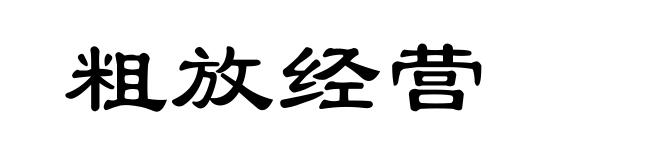 粗放经营