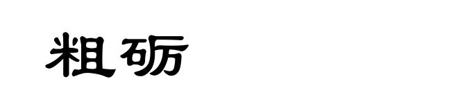 粗砺