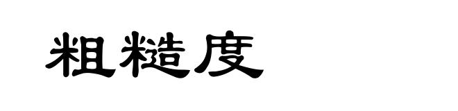 粗糙度