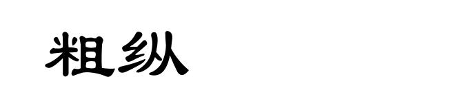 粗纵