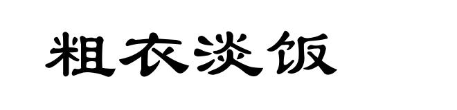 粗衣淡饭