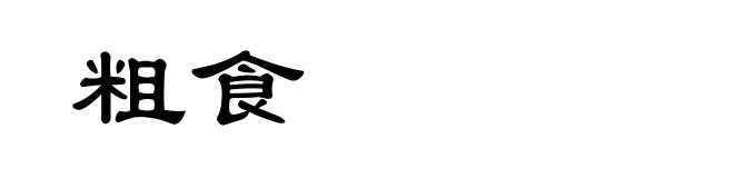 粗食